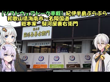 【ソフトウェアトーク車載】紀伊半島ぶらぶら     和歌山県海南市～名阪国道　総本家　駿河屋善右衛門