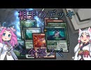 【MTGアリーナ】相手のデッキ全部ヌく ２回転目【VOICEVOX実況】