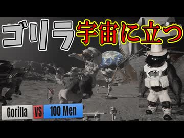 人類の宇宙進出は俺が食い止める！自然の守護者の戦い！【Gorilla Vs 100 Men】