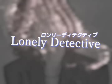 【MMDドラマ】「Lonely Detective」プレビュー(一話)