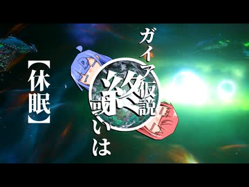 【Stellaris】ガイア仮説 或いは〖休眠〗 #最終回 【ボイスロイド実況】