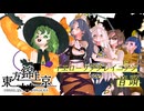【第17回東方ニコ童祭】イエローサブタレイニアン音頭【東方錦上京？・#SourceFilmmaker】