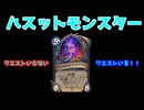 ハスットモンスター クエストいらない/クエストいる！！！