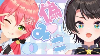 偽さくらみこ】みこちのモノマネをするがスバルになってしまうスバル