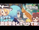 【ゆっくり実況】釣り！百合！探し物！【牧場物語風のグランドバザール/ストーリー実況】