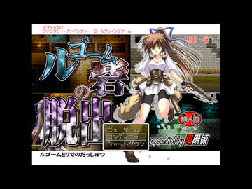 【同人ゲーム】ルゴーム砦の脱出[体験版]