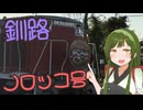 【旅行】東北ずん子と釧路の旅