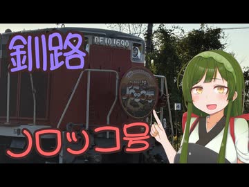 【旅行】東北ずん子と釧路の旅