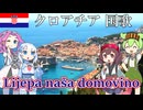 【バーチャル観光】クロアチア共和国 国歌「私たちの美しい故郷」クロアチア語でAI合唱！ガイドさんと一緒に【発音カナ・字幕付き】