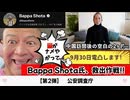 20250930_【Bappa Shota氏、救出作戦シリーズ！第2弾】9月30日に、日本の治安当局へ電話してみた話し！《公安調査庁》以降も続々予定⇨内閣情報調査室・外務省・在日本アメリカ領事館等
