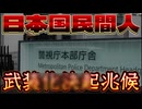 20250930_【コレはアカンやつやLIVE】これは控えめに行って、某ーデターの兆候であり、最悪の場合『□政府』vs 『日ノ○民間人』となり得る構造である。