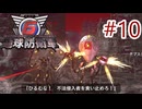 【地球防衛軍6】エアレイダーINF 適正装備攻略 10.翌日【VOICEVOX実況】