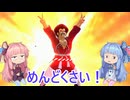 【ドラゴンボール ザ ブレイカーズ】凄い嫌なサタン相手の茜ちゃん　16【VOICEROID実況】