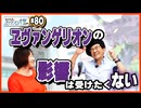 #80-2　〇〇は島本和彦から始まった