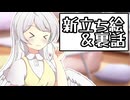 お知らせ 新立ち絵＆裏話