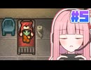 【エスケーピスト2】茜ちゃんのワンデー脱獄チャレンジ #5【VOICEROID実況】
