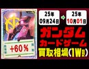 ガンダムカードゲーム 買取相場《120枚/週》｜09月24日～10月01日 ＜20円以上騰落＞ #GCG #gundam #Newtype Rising