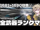 【春日部つむぎ実況】つむぎのだらだらWarframeプレイ日記 ログイン1681～1690日目 【Warframe】