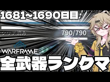 【春日部つむぎ実況】つむぎのだらだらWarframeプレイ日記 ログイン1681～1690日目 【Warframe】