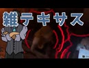 【フリすく実況】雑に遊ぶテキサスのピッキングマスター【The Texas Chainsaw】