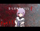 【サイレントヒルｆ】1960年代が舞台の和風ホラーpart1【A.I VOICE実況】