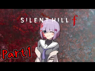【サイレントヒルｆ】1960年代が舞台の和風ホラーpart1【A.I VOICE実況】