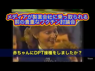 まだ製薬会社にクズメディアが買収される前の貴重なDTPワクチンを含む危険性を障害を受けたお子さんを持つ親が出てきて語る番組に日本語字幕をつけました。