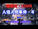 【睡眠用】  九州そら（ささやき）  ” 人造人間事件・４ ” （ 作・海野十三 ）  【ASMR】