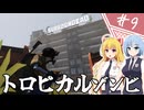 【SurrounDead】異世界転移したら死者に囲まれていたんですが！？/第９話【ゆっくり実況プレイ】