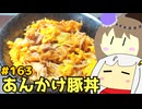 #163 あんかけ豚丼・肉豆腐　【紲星あかり＆冥鳴ひまり-VOICEROIDキッチン】