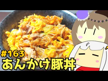 #163 あんかけ豚丼・肉豆腐　【紲星あかり＆冥鳴ひまり-VOICEROIDキッチン】