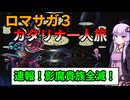 【ロマサガ３】【ボイロ実況】カタリナ一人で世界を救う旅に出る Part16