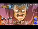 【スパロボY】ストーリー追体験動画 第８３話 前編【プレイ動画】