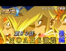 【スパロボY】ストーリー追体験動画 第８３話 後編【プレイ動画】