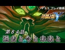 【スパロボY】ストーリー追体験動画 第８４話【プレイ動画】