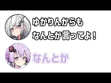 アリアル「ゆかりんからもなんとか言ってよ！」ゆかり「なんとか」【アリゆか14】【ふたセリフシリーズリスペクト】【アリアル】【結月ゆかり】