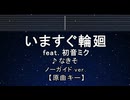 カラオケ♬ いますぐ輪廻 feat. 初音ミク - なきそ 【ガイドメロディなし】 インスト, 歌詞 ふりがな