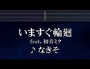 練習用カラオケ♬ いますぐ輪廻 feat. 初音ミク - なきそ 【ガイドメロディ付】 インスト, BGM, 歌詞 ふりがな