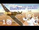 【WarThunder】懐かしの空をマキが飛ぶ 1巻