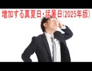 【動画News】増加する真夏日・猛暑日(2025年版)(2025/10/06)