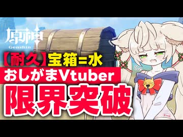 【切り抜き】宝箱開けすぎておしっこタンクが限界突破ｗ【原神】