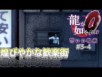 【ゆっくり＆ボイロ実況】#3-4「輝く牢獄」【龍が如く０】