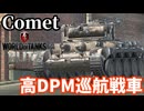 【WoTB:Comet】制式化された英国最後の巡航戦車 Part39 byアラモンド【World of Tanks Blitz | ゆっくり実況 | WoTBlitz | コメット】