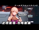 【ドルフロ2】逆理循環 YP-1-2 珍事推理Ⅱ 攻略動画【2日目】