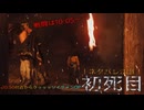 万死で逝く［Ghost of Yōtei］～復讐の旅 初死目～　