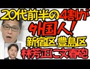 20代前半の4割が外国人！新宿区豊島区 すぐに過半数になって日本人がマイナーに／林芳正に文春砲「政府骨太の方針から中国脅威の文章を削除させた」林はスパイ防止法に反対でしょうね 251002