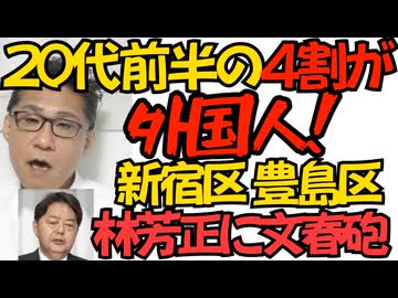 20代前半の4割が外国人！新宿区豊島区 すぐに過半数になって日本人がマイナーに／林芳正に文春砲「政府骨太の方針から中国脅威の文章を削除させた」林はスパイ防止法に反対でしょうね 251002