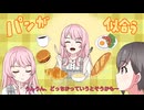 MyGO!!!!!メンバーの日常　#15　パン派？ごはん派？