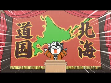 百姓貴族 2nd Season　２６頭目　北海道独立計画