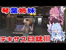 琴葉姉妹のテキサス日誌Ⅲ【VOICEROID実況】【テキサスチェーンソー】【Texas Chain Saw Massacre】【No.17】